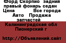 Форд Скорпио2 задний правый фонарь седан › Цена ­ 1 300 - Все города Авто » Продажа запчастей   . Калининградская обл.,Пионерский г.